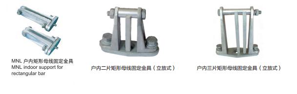 戶(hù)內(nèi)矩形母線(xiàn)固定金具（立放式）