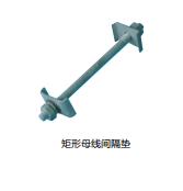 矩形母線(xiàn)間隔墊