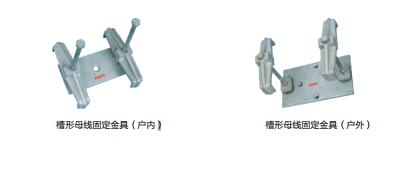 槽形母線(xiàn)固定金具